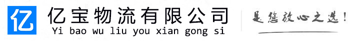 新巴尔虎右亿宝物流运输公司